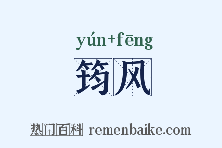 筠风是什么意思的图片